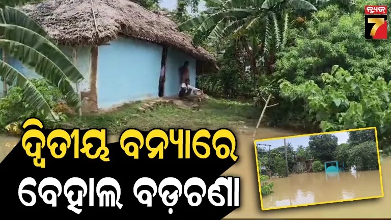 ବଡ଼ଚଣାରେ ବନ୍ୟା ଦୁର୍ଦ୍ଦଶା: ରୋଷେଇ ଓ ପାନୀୟ ଜଳ ପାଇଁ ହାହାକାର, ରନ୍ଧା ଖାଦ୍ୟ ମିଳୁନଥିବା ଅଭିଯୋଗ