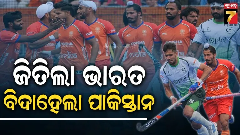 ପାକିସ୍ତାନକୁ ବିଶ୍ୱକପରୁ ବିଦା କଲା ଭାରତ, ୫-୩ ଗୋଲରେ ଦମଦାର ବିଜୟ