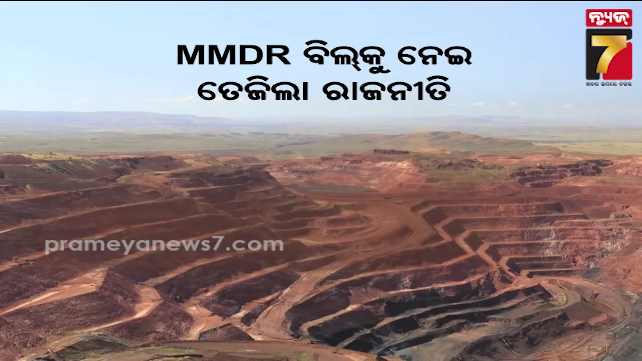 MMDR ବିଲକୁ ନେଇ ତେଜିଲା ରାଜନୀତି, ନବୀନଙ୍କ ଟାର୍ଗେଟକୁ ମନ୍ତ୍ରୀଙ୍କ ଜବାବ  