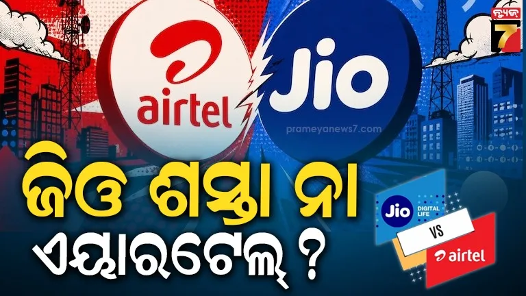 Jio vs Airtel: ୩୦୦ ଟଙ୍କାରେ ବର୍ଷେ ଯାଏ ଲାଭ, ଜିଓର ଘୋଷଣା ପରେ ଏୟାରଟେଲ୍‌ର ପ୍ଲାନ୍ ଚିନ୍ତା