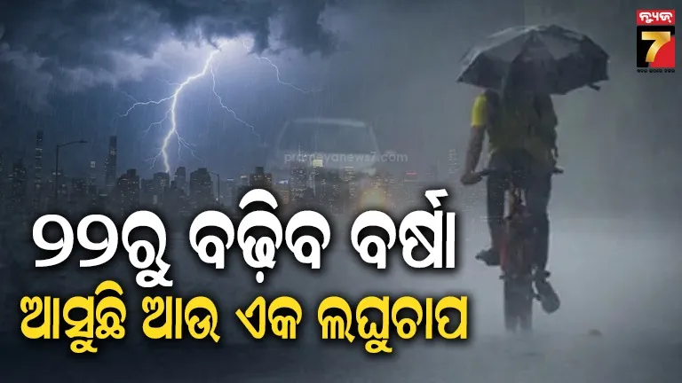 ଓଡ଼ିଶା ଉପକୂଳକୁ ମାଡ଼ି ଆସୁଛି ଲଘୁଚାପ, ୨୨ରୁ ବର୍ଷା ବଢ଼ିବ !