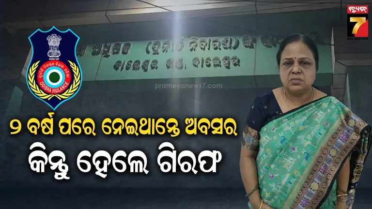 ଭିଜିଲାନ୍ସ ଜାଲରେ ସିଡିପିଓ ମାଡାମ୍, ବିଲ୍ ପାସ୍ ପାଇଁ ନେଉଥିଲେ ୫ ହଜାର ଟଙ୍କା ଲାଞ୍ଚ