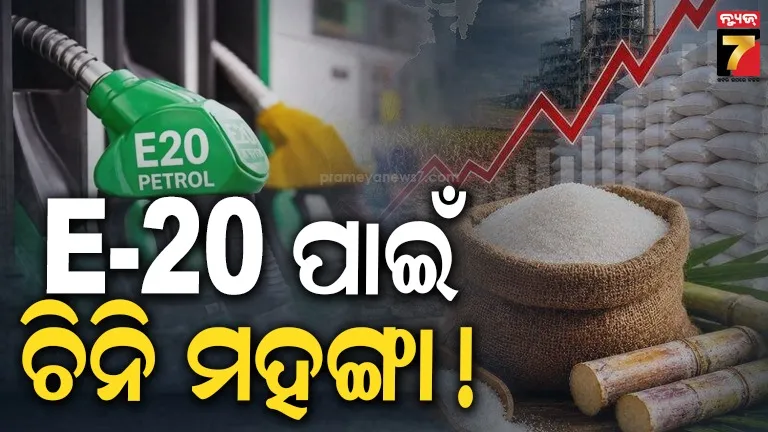 ଦେଶରେ ଚିନି ଦର ବୃଦ୍ଧିର କାରଣ E-20 ଇନ୍ଧନ! ଜାଣନ୍ତୁ ଇଥାନଲ ପାଇଁ ଆଖୁରୁ ମିଳୁଛି କେତେ ପ୍ରତିଶତ କଞ୍ଚାମାଲ? 
