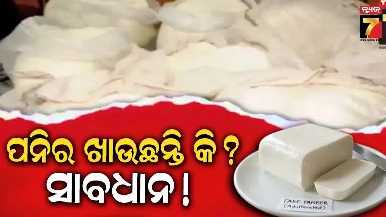 ଖାଦ୍ୟ ନାଁରେ ବିଷ, ବଜାରରେ ମିଳୁଛି ବିଷ ପନିର,  ମିଶୁଛି ମଇଦା