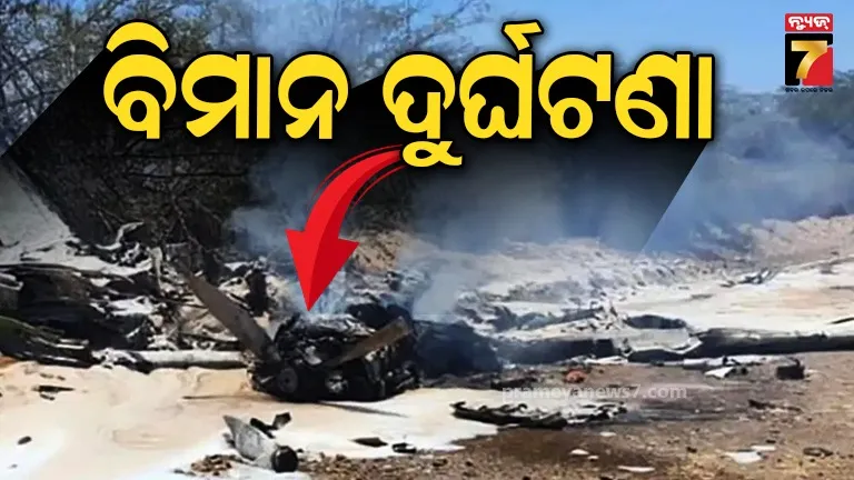 Plane Crash: ଭୟଙ୍କର ବିମାନ ଦୁର୍ଘଟଣା; ବିଲ ମଝିରେ ଖସିପଡିଲା ପର୍ଯ୍ୟଟକଙ୍କୁ ନେଇ ଯାଉଥିବା ପ୍ଲେନ, ଚାଲିଗଲା ୧୩ ଜୀବନ