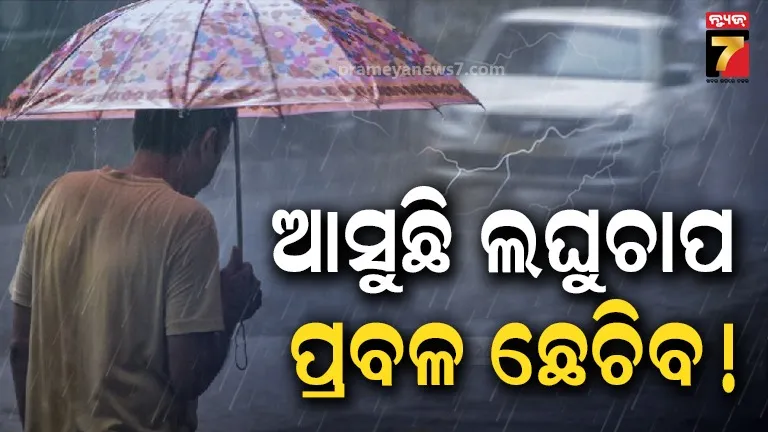 ବଙ୍ଗୋପସାଗରରେ ସୃଷ୍ଟି ହେବ ଘୂର୍ଣ୍ଣିବଳୟ ! ଏହି ତାରିଖରେ ପୁଣି ଲଘୁଚାପ, ବଢିବ ବର୍ଷା  
