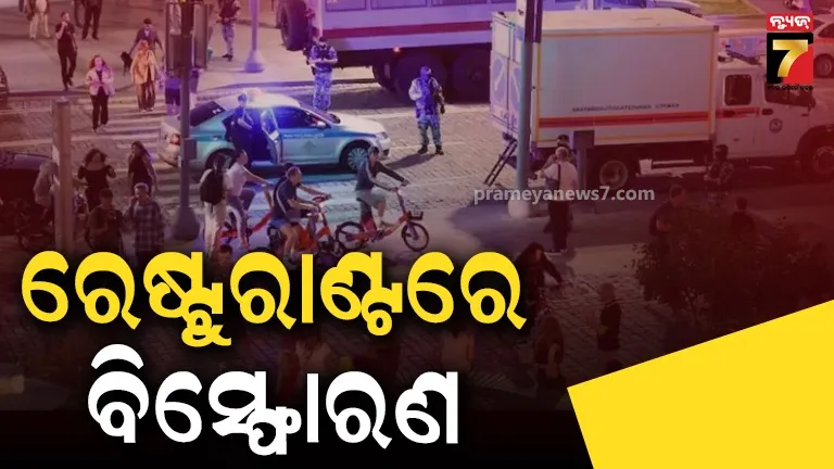 Moscow Blast: ମସ୍କୋର ରେଷ୍ଟୁରାଣ୍ଟରେ ଭୟଙ୍କର ବ୍ଲାଷ୍ଟ;  ବୋମା ବିସ୍ଫୋରଣରେ ଗଲା ୩ ଜୀବନ, ୨୧ରୁ ଅଧିକ ଆହତ