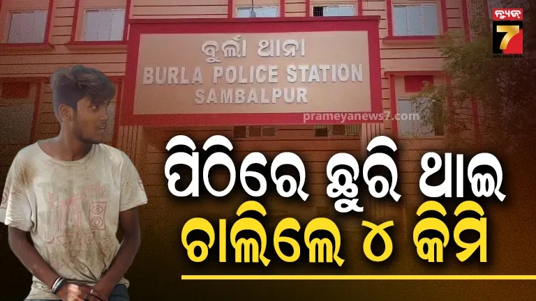 Sambalpur Crime News : ପିଠିରେ ଭୁସା ହୋଇଥିଲା ଛୁରି, ୪ କିମି ଚାଲି ଚାଲି ହସ୍ପିଟାଲରେ ପହଞ୍ଚିଲେ ଯୁବକ