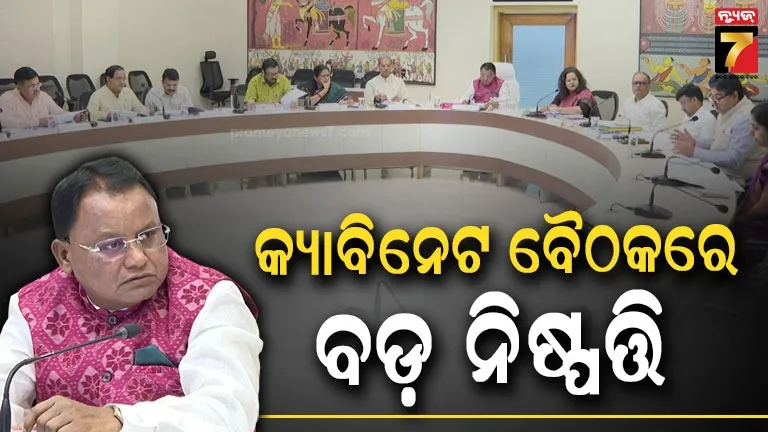 ରାଜ୍ୟ କ୍ୟାବିନେଟ ବୈଠକ ଶେଷ, ୧୧ ପ୍ରସ୍ତାବରେ ଲାଗିଲା ମୋହର