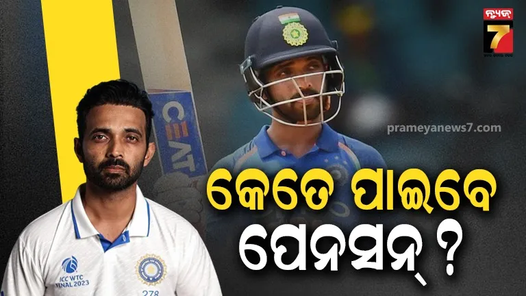 ଆଜିଙ୍କ୍ୟ ରାହାଣେଙ୍କୁ ପେନସନ୍ ଦେବ BCCI !  ମିଳିବ ମାସକୁ ଏତେ ଟଙ୍କା, ଶୁଣିଲେ ଉଡ଼ିଯିବ ହୋଶ୍ 