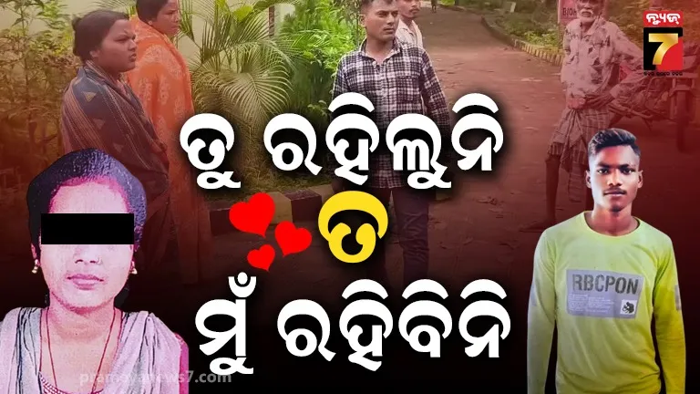ଅଧା ରହିଗଲା ସାଥୀ ହୋଇ ଜିଇଁବାର ସ୍ୱପ୍ନ ! ପ୍ରେମିକର ମୃତ୍ୟୁ ଖବର ସହିନପାରି ଜୀବନ ହାରିଦେଲେ ପ୍ରେମିକା
