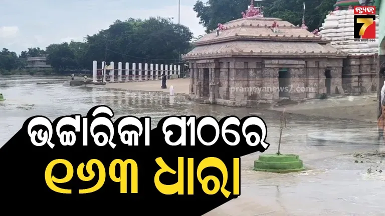 ଭଟ୍ଟାରିକା ମନ୍ଦିର ବେଢାକୁ ପୁଣି ଛୁଇଁଲା ବନ୍ୟାଜଳ, ପ୍ରଶାସନ ଲଗାଇଲା ୧୬୩ ଧାରା