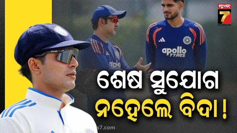 ଅଗ୍ନିପରୀକ୍ଷା ଦେବେ ଗମ୍ଭୀର-ଗିଲ୍ ! ଶ୍ରୀଲଙ୍କାଠୁ ହାରିଲେ ଦୁଇ ଜଣଙ୍କୁ ବିଦା କରିବ କି BCCI ?