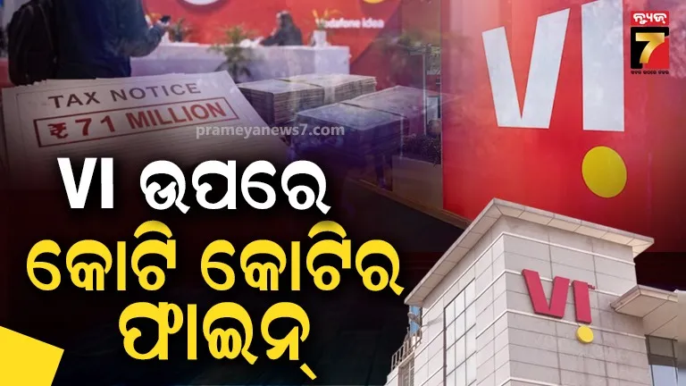  ବଢ଼ିଲା Vodafone ideaର ମୁଣ୍ଡବିନ୍ଧା, ଭରିବ କୋଟି କୋଟି ଟଙ୍କାର ଜରିମାନା  