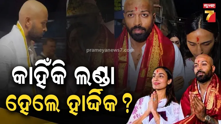 Hardik Pandya : ନୂଆ ଲୁକ୍‌ରେ ନଜର ଆସିଲେ ହାର୍ଦ୍ଦିକ୍‌ , ଗର୍ଲଫ୍ରେଣ୍ଡ ମାହିକାଙ୍କ ସହ ପହଞ୍ଚିଲେ ତିପୁରତି ମନ୍ଦିର