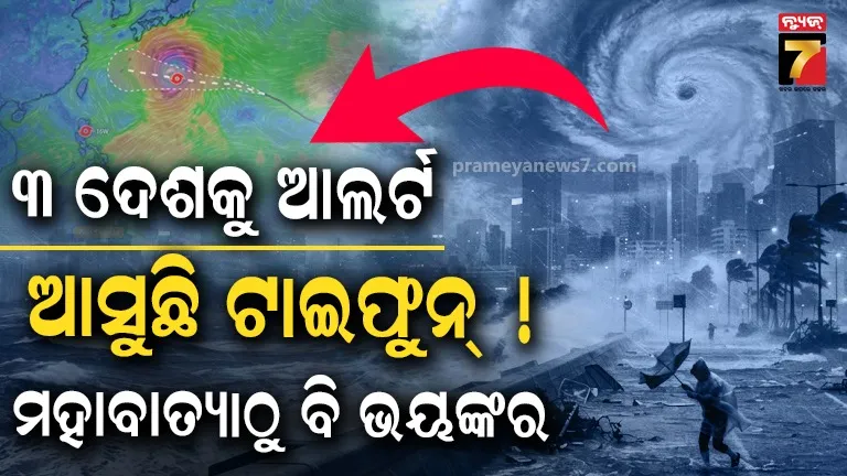 ମାଡ଼ିଆସୁଛି ସୁପର ଟାଇଫୁନ୍ ‘ଡଲଫିନ୍’, ଭୟଙ୍କର ରୂପ ଦେଖିବେ ୩ ଦେଶ