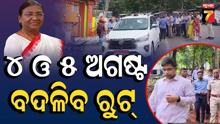 ରାଷ୍ଟ୍ରପତିଙ୍କ ଗସ୍ତ ପାଇଁ ବ୍ରହ୍ମପୁର ପୋଲିସର ଟ୍ରାଫିକ୍ ଆଡଭାଇଜରି, ୪ ଓ ୫ ଅଗଷ୍ଟରେ ଲାଗିବ କଟକଣା