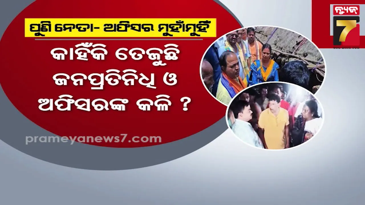 ଲୋକଙ୍କ ସମସ୍ୟାକୁ ନେଇ ଅଫିସର-ନେତା ମୁହାଁମୁହିଁ, ନାପସନ୍ଦ କଲେ ରାଜସ୍ଵ ମନ୍ତ୍ରୀ 