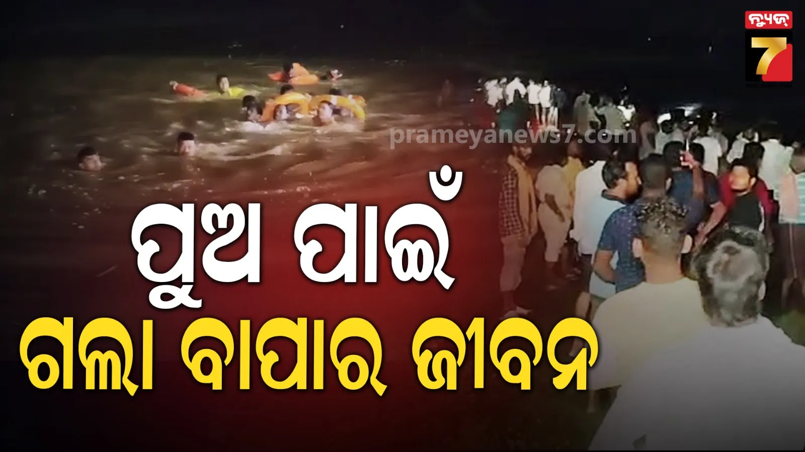 ବୋଲବମ୍ ପାଣି ଉଠାଉଥିବା ବେଳେ ମହାନଦୀରେ ବୁଡ଼ି ବାପା ମୃତ, ପୁଅ ଉଦ୍ଧାର