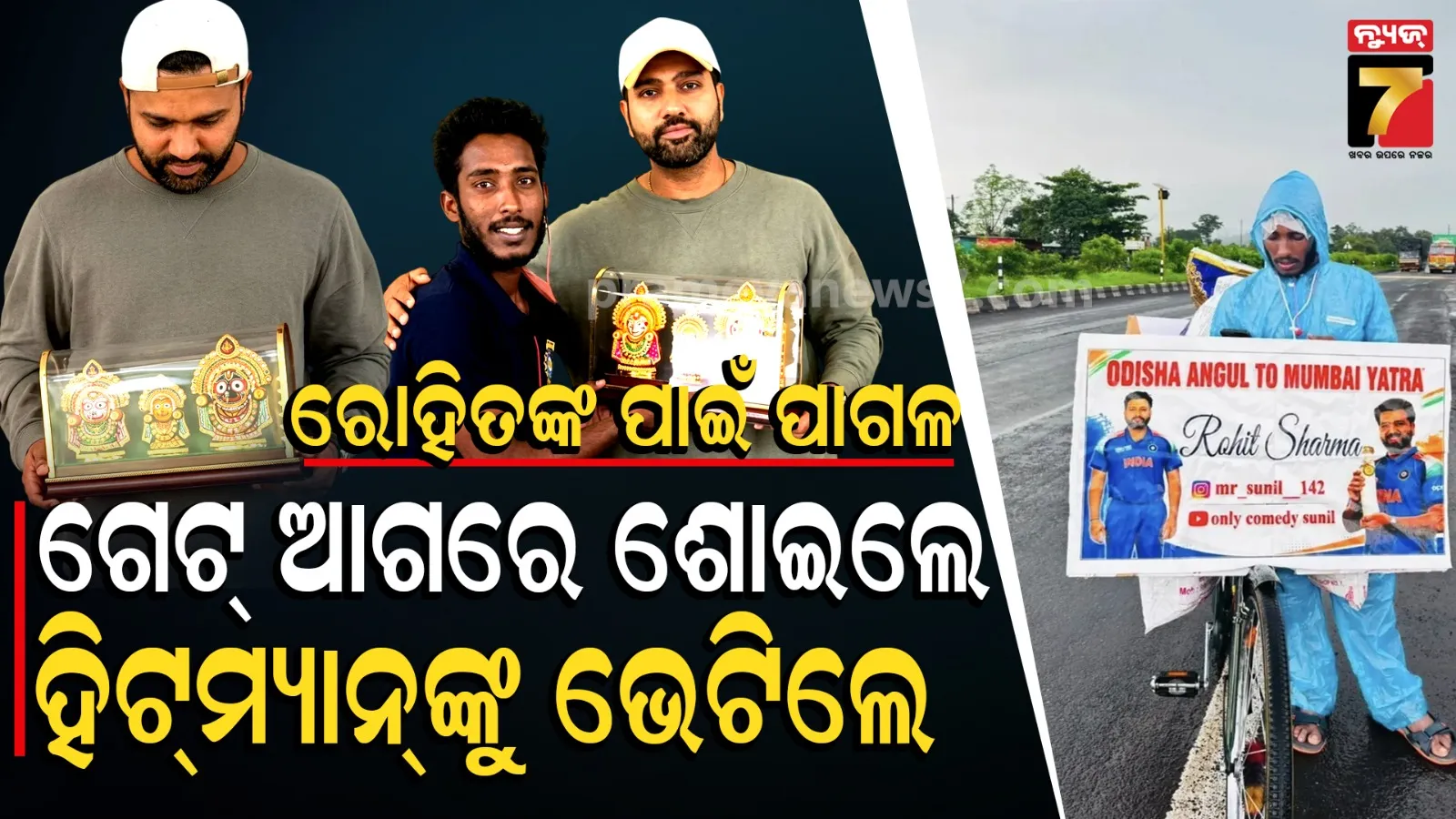 ରୋହିତଙ୍କୁ ଭେଟିବାକୁ ସାଇକେଲରେ ଅନୁଗୋଳରୁ ମୁମ୍ବାଇ : କୁଣ୍ଢାଇ ପକାଇଲେ ହିଟମ୍ୟାନ୍, ମାଗିଲେ ଫୋନ୍ ପେ' ନମ୍ବର, କିନ୍ତୁ...
