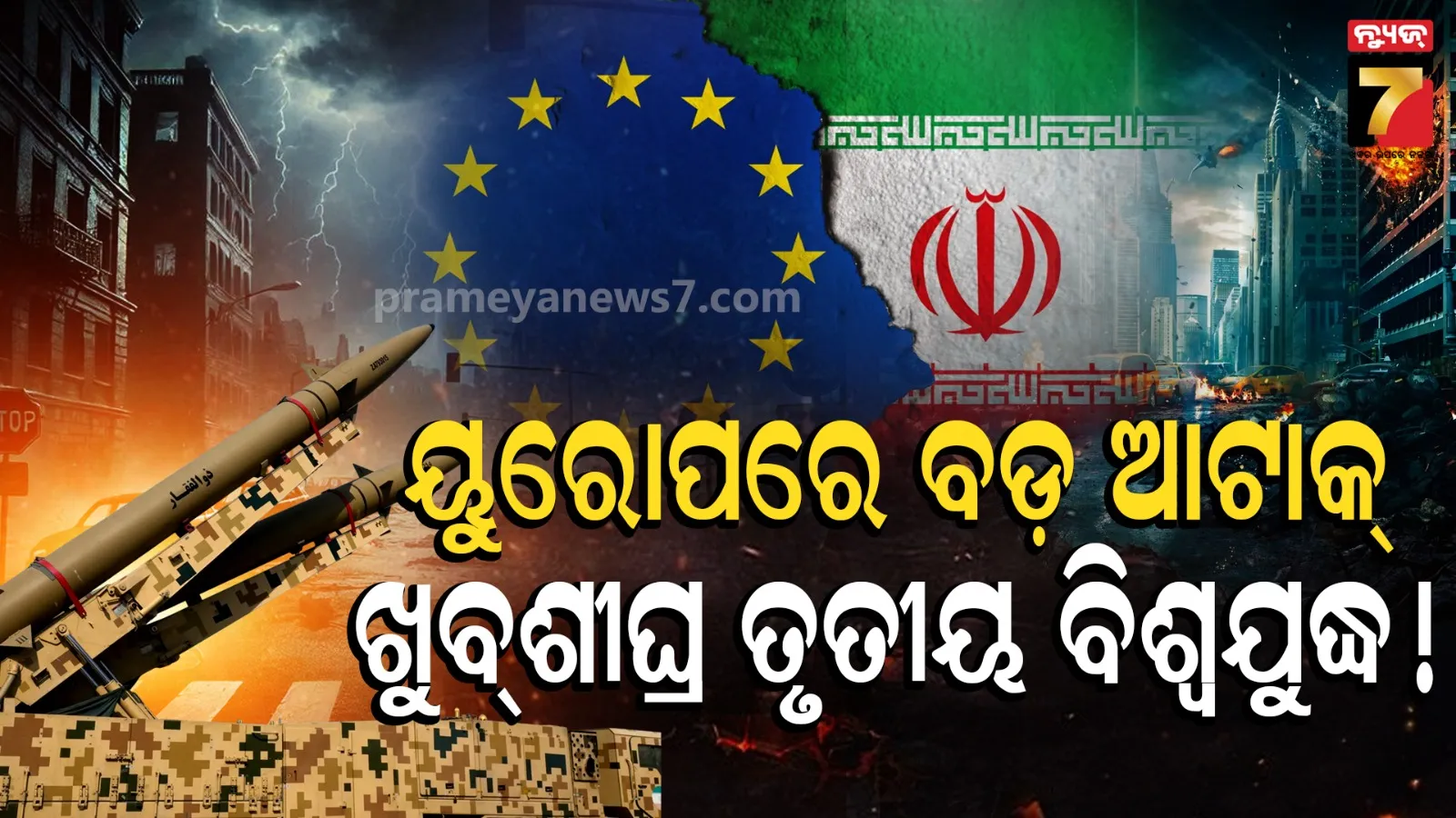 ୟୁରୋପରେ ପଶି ମାରିବ ଇରାନ : ଆଉ କିଛି ଦିନରେ ତୃତୀୟ ବିଶ୍ୱଯୁଦ୍ଧ ! ଆକ୍ଟିଭ୍ ହେଲା ନାଟୋ
