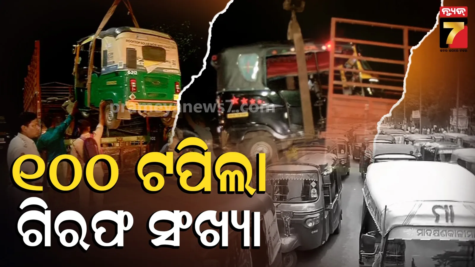 ୩୫୪ ଅଟୋ ଜବତ , ୧୦୦ରୁ ଅଧିକ ଗିରଫ, ବାକି ଗଲେ କୁଆଡ଼େ ?