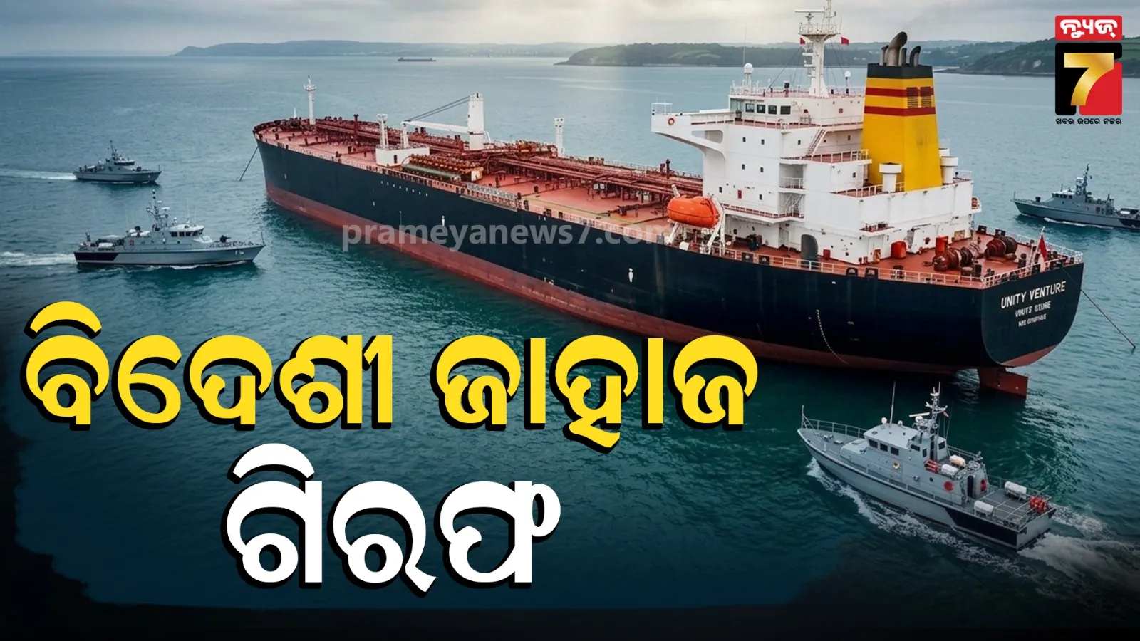 MT Unit vessel: ୩ କୋଟିରୁ ଅଧିକ ଟଙ୍କା ବକେୟା ମାମଲା, ପାରାଦୀପରେ ବିଦେଶୀ ଜାହାଜ ‘MT ୟୁନିଟ୍’ ଗିରଫ ନିର୍ଦ୍ଦେଶ