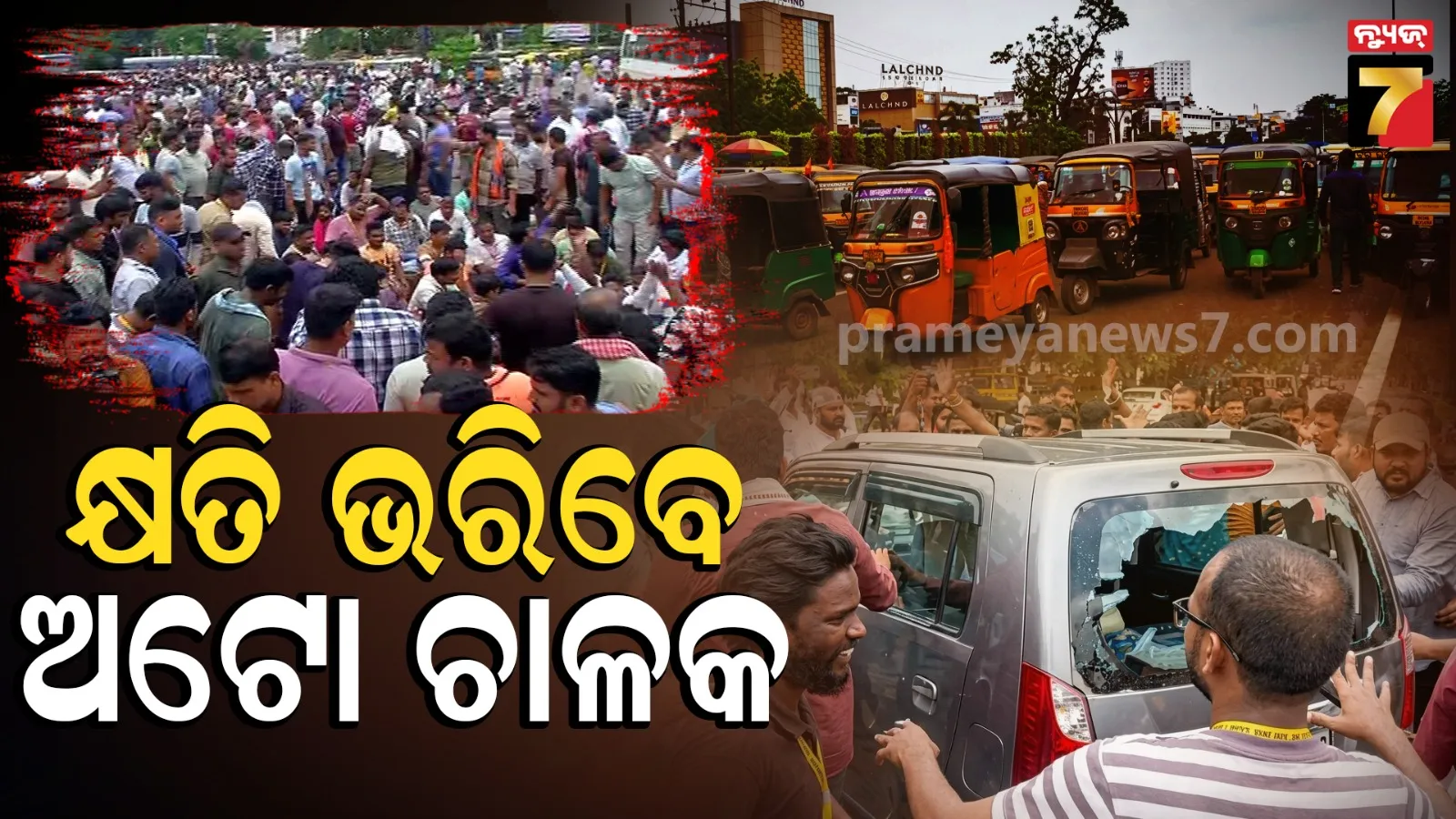 ଅଟୋ ଚାଳକଙ୍କ ହିଂସାକାଣ୍ଡକୁ ନେଇ କଡ଼ା ଆକ୍ସନ : କ୍ଷତିପୂରଣ ଆଦାୟ ସହ ଭଙ୍ଗାଯିବ ବେଆଇନ ଅଟୋ ଷ୍ଟାଣ୍ଡ