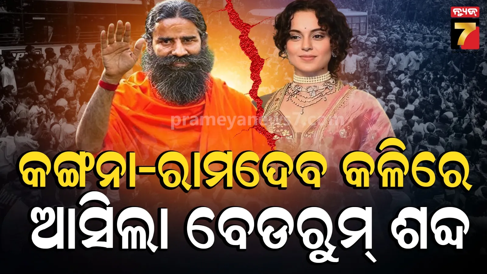 'ମୋ ଯୌବନ ଓ ବେଡ୍ ରୁମ୍ କଥା ଭାବନି'...ରାମଦେବଙ୍କୁ ଭଲରେ ଶୁଣାଇଦେଲେ କଙ୍ଗନା