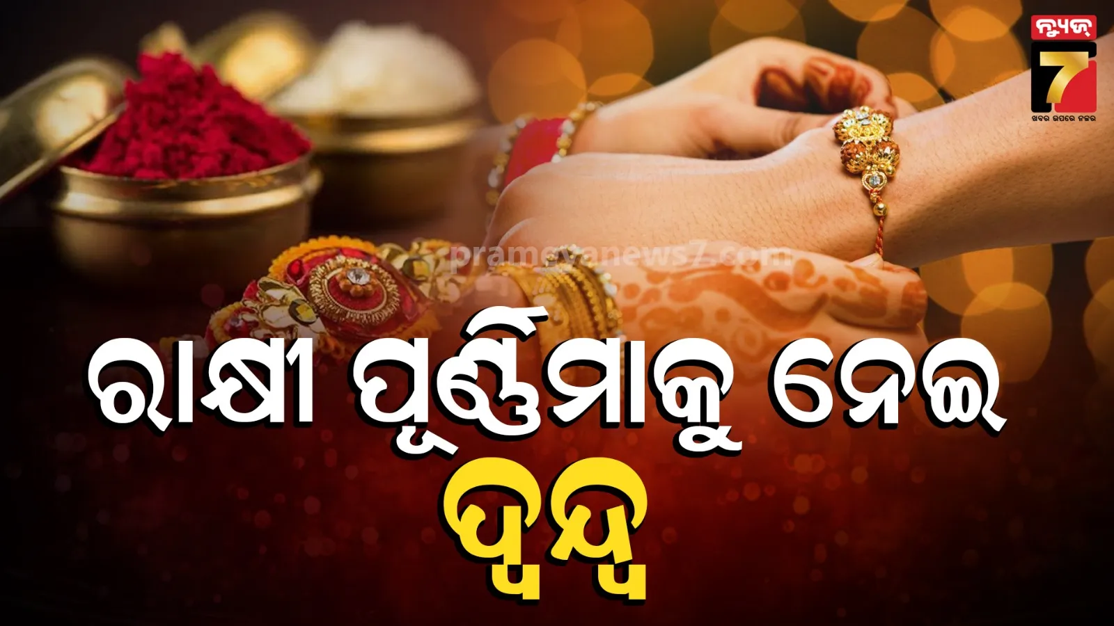 Rakhi Purnima