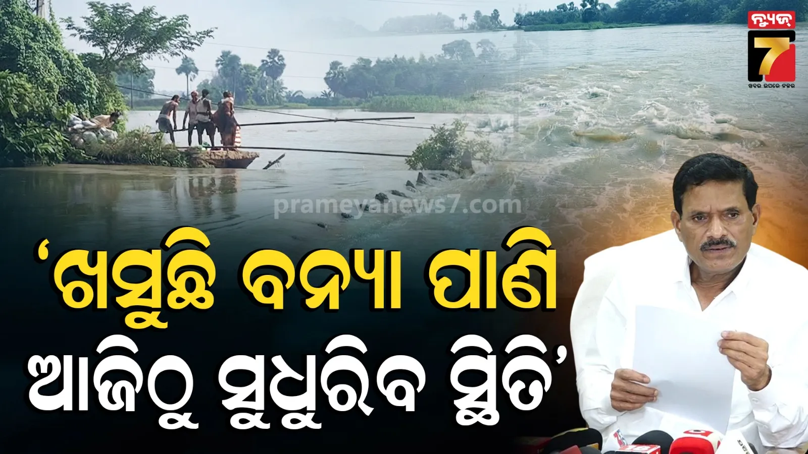 Odisha Flood Situation: ବନ୍ୟା ନେଇ ବଡ଼ ଅପଡେଟ୍ ; ସୁବର୍ଣ୍ଣରେଖାରେ ବନ୍ୟା କମୁଛି, ବୈତରଣୀ ବି ସୁଧୁରୁଛି