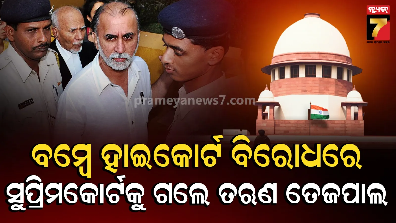 ସୁପ୍ରିମକୋର୍ଟକୁ ପହଞ୍ଚିଲେ ଦୁଷ୍କର୍ମ ମାମଲାରେ ଦୋଷୀ ତଋଣ ତେଜପାଲ, ବମ୍ବେ ହାଇକୋର୍ଟଙ୍କ ରାୟକୁ ଚ୍ୟାଲେଞ୍ଜ କଲେ