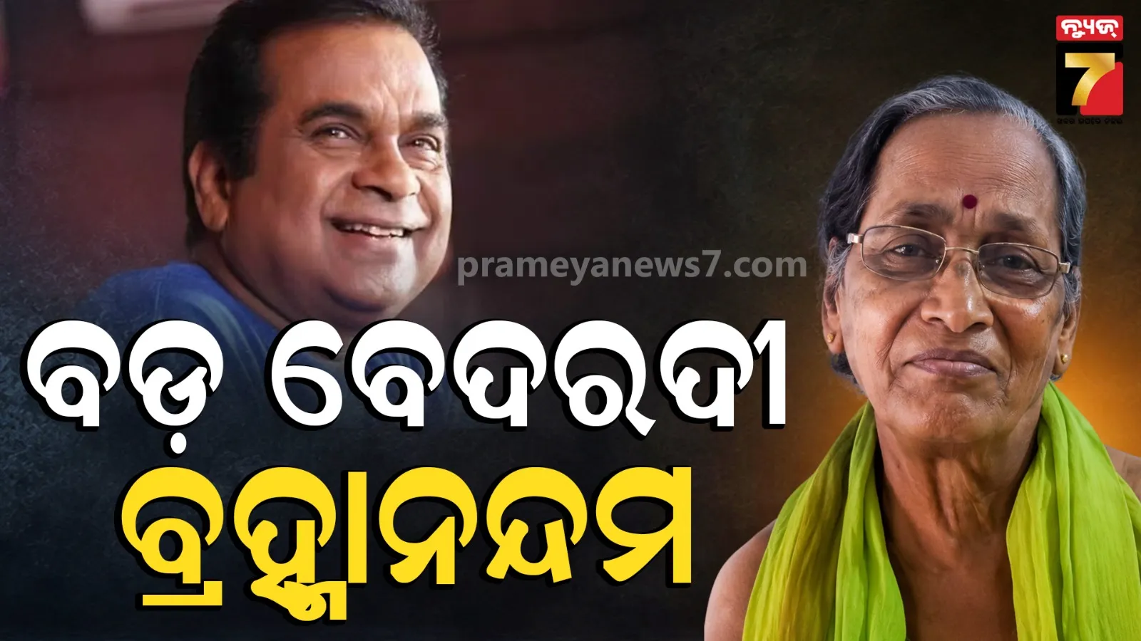 ଲୋକଙ୍କୁ ହସାଉଥିବା ମଣିଷଟା ଏତେ ହୃଦୟହୀନ କେମିତି, ବ୍ରହ୍ମାନନ୍ଦମଙ୍କୁ ନେଇ କ’ଣ କହିଲେ ତାଙ୍କ ଭାଇ ?