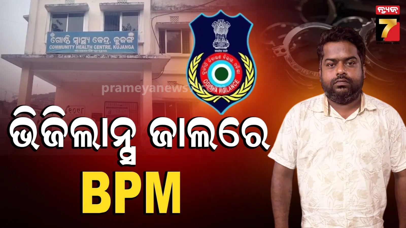 ଲାଞ୍ଚ ନଦେଲେ ଅବସର କାଗଜ ପଠାଇଦେବାକୁ ଧମକ ! ୨୦ ହଜାର ନେବାବେଳେ BPM ଗିରଫ