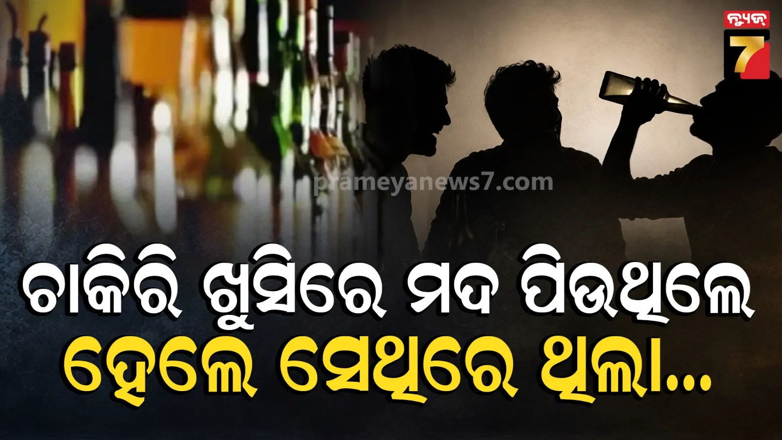 ପୋଲିସ ଚାକିରି ଖୁସିରେ କରୁଥିଲେ ପାର୍ଟି, ନିମିଷକେ ଧ୍ବଂସ ହୋଇଗଲା ସବୁକିଛି !