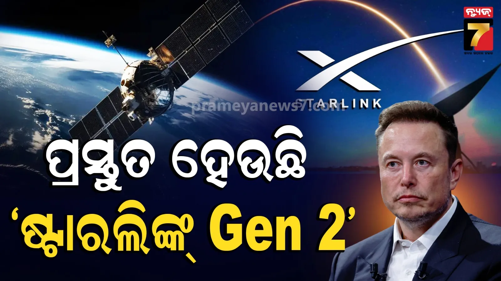 ଭାରତୀୟ ବଜାରରେ ପ୍ରବେଶ ପାଇଁ ପୁଣି ଆବେଦନ କଲା ‘ଷ୍ଟାରଲିଙ୍କ୍’, ଇଣ୍ଟରନେଟ୍ ଦୁନିଆରେ ଆସିବ ବଡ଼ ବିପ୍ଳବ !