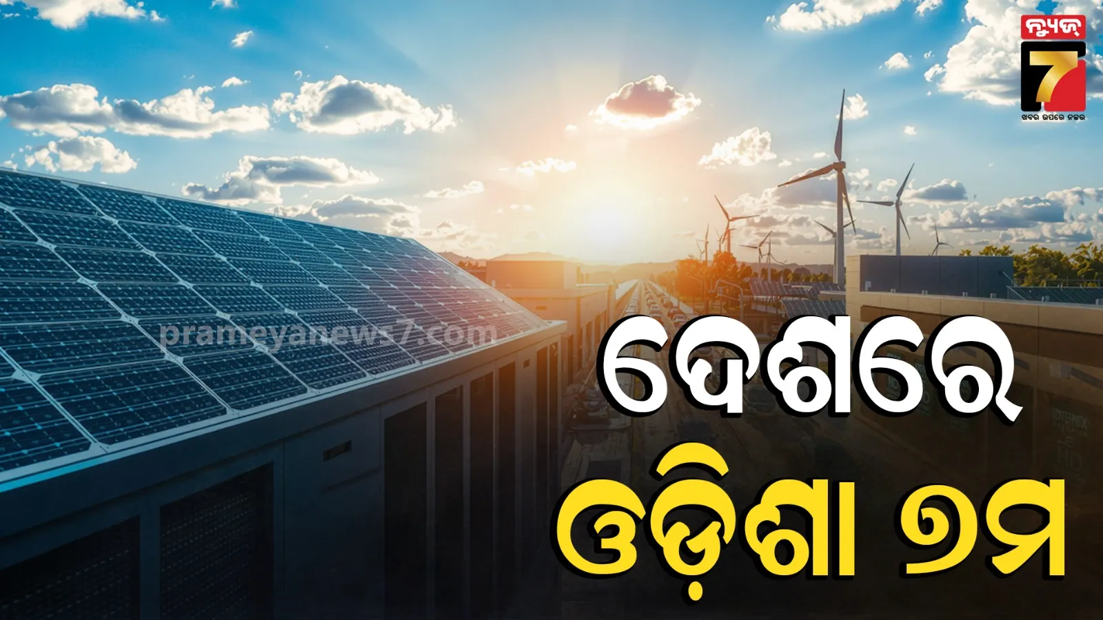 ରୁଫଟପ୍ ସୋଲାର କ୍ଷେତ୍ରରେ ଦେଶରେ ୭ମ ସ୍ଥାନରେ ଓଡ଼ିଶା, ପିଏମ୍ ସୂର୍ଯ୍ୟ ଘର ଆପଣାଇବାରେ ପାଲଟିଲା ମଡେଲ ରାଜ୍ୟ