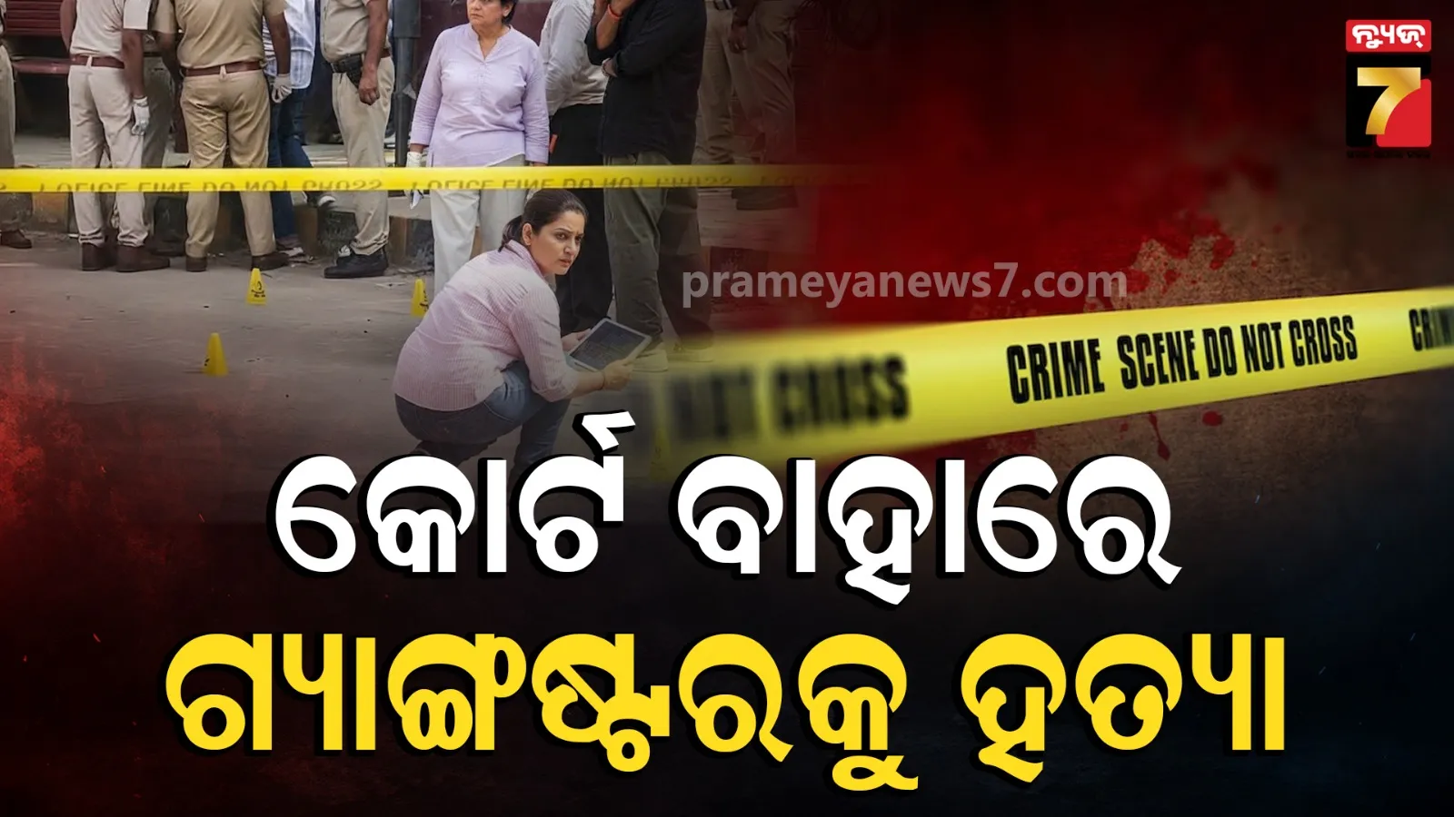 କୋର୍ଟର ମୁଖ୍ୟ ଫାଟକ ନିକଟରେ ଗ୍ୟାଙ୍ଗଷ୍ଟରକୁ ଗୁଳି କରି ହତ୍ୟା, ବାଇକରେ ଆସିଥିଲେ ୨ ଜଣ ସୁଟର୍‌