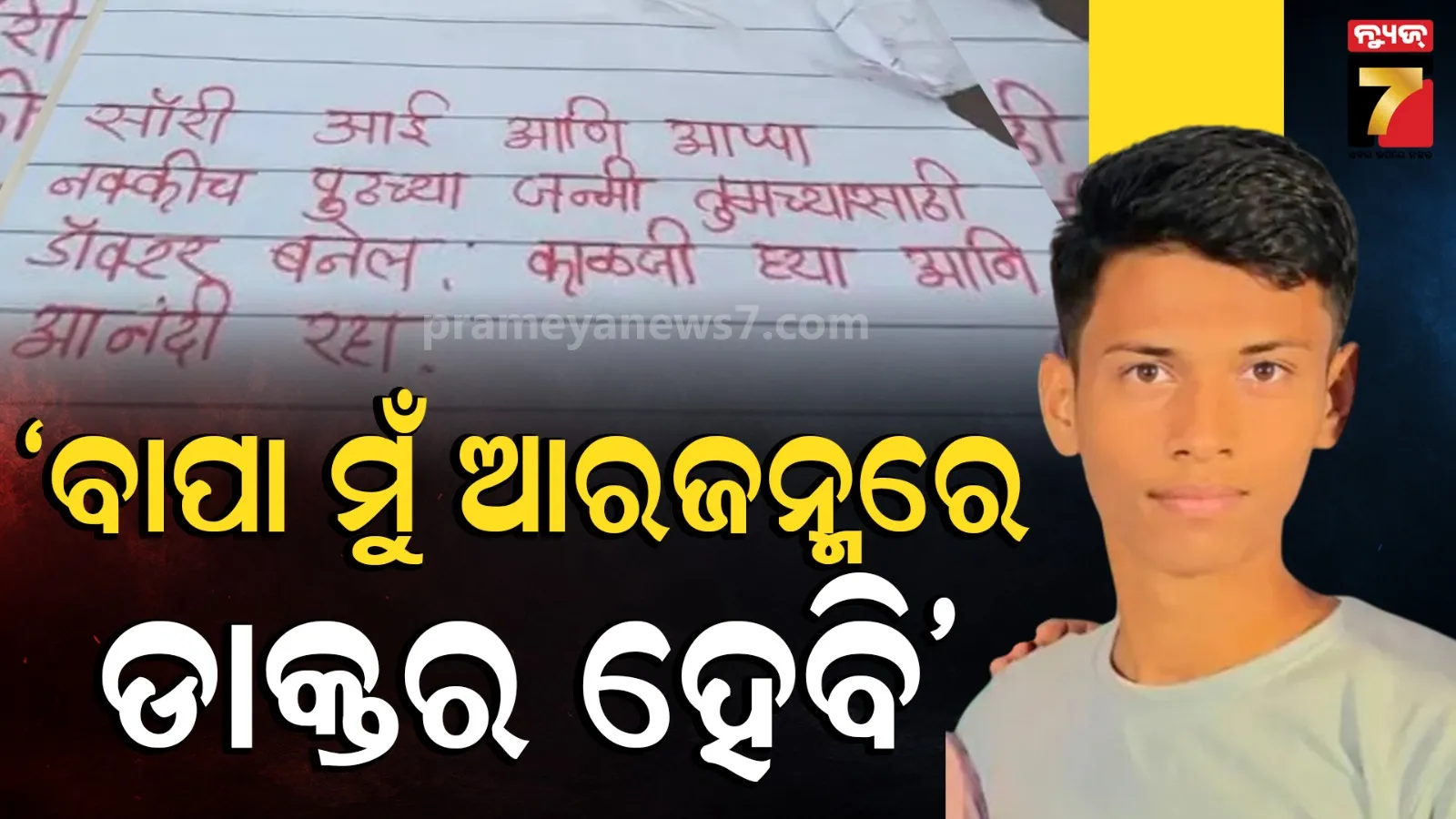 ତୁମ ପାଇଁ ମୁଁ ଆରଜନ୍ମରେ ଡାକ୍ତର ହେବି... ବାପାମା’ଙ୍କୁ ଚିଠି ଲେଖି ଆତ୍ମହତ୍ୟା କରିଦେଲା ୧୯ ବର୍ଷୀୟ ପୁଅ