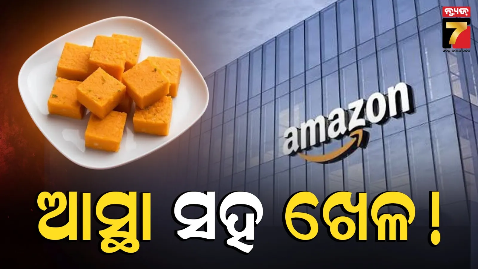 ଆମାଜନ୍‌ରେ ସାଧାରଣ ମିଠାକୁ ‘ରାମ ମନ୍ଦିର ପ୍ରସାଦ’ ନାଁରେ ବିକ୍ରି କରାଯାଉଛି, ଲାଗିଲା ୧ ଲକ୍ଷ ଟଙ୍କା ଫାଇନ୍‌ 
