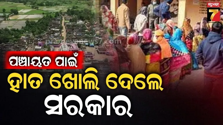 ସରକାରଙ୍କ ପଞ୍ଚାୟତ ଦଖଲ ପ୍ଲାନ, ଗାଁର ବିକାଶ ପାଇଁ ହାତ ଖୋଲି ଦେଲେ ସରକାର 