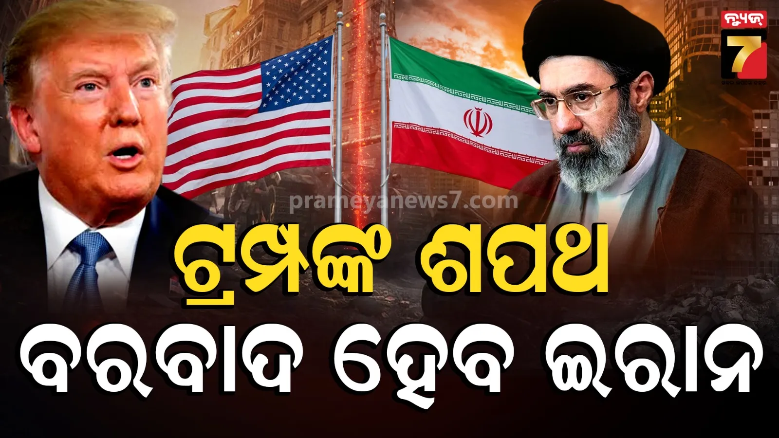 ଇରାନକୁ ଦରିଦ୍ର କରିଦେବେ ଟ୍ରମ୍ପ୍ ! ନେଲେ ଶପଥ....ଏବେ ଏମିତି ହେବ ଆକ୍ସନ୍