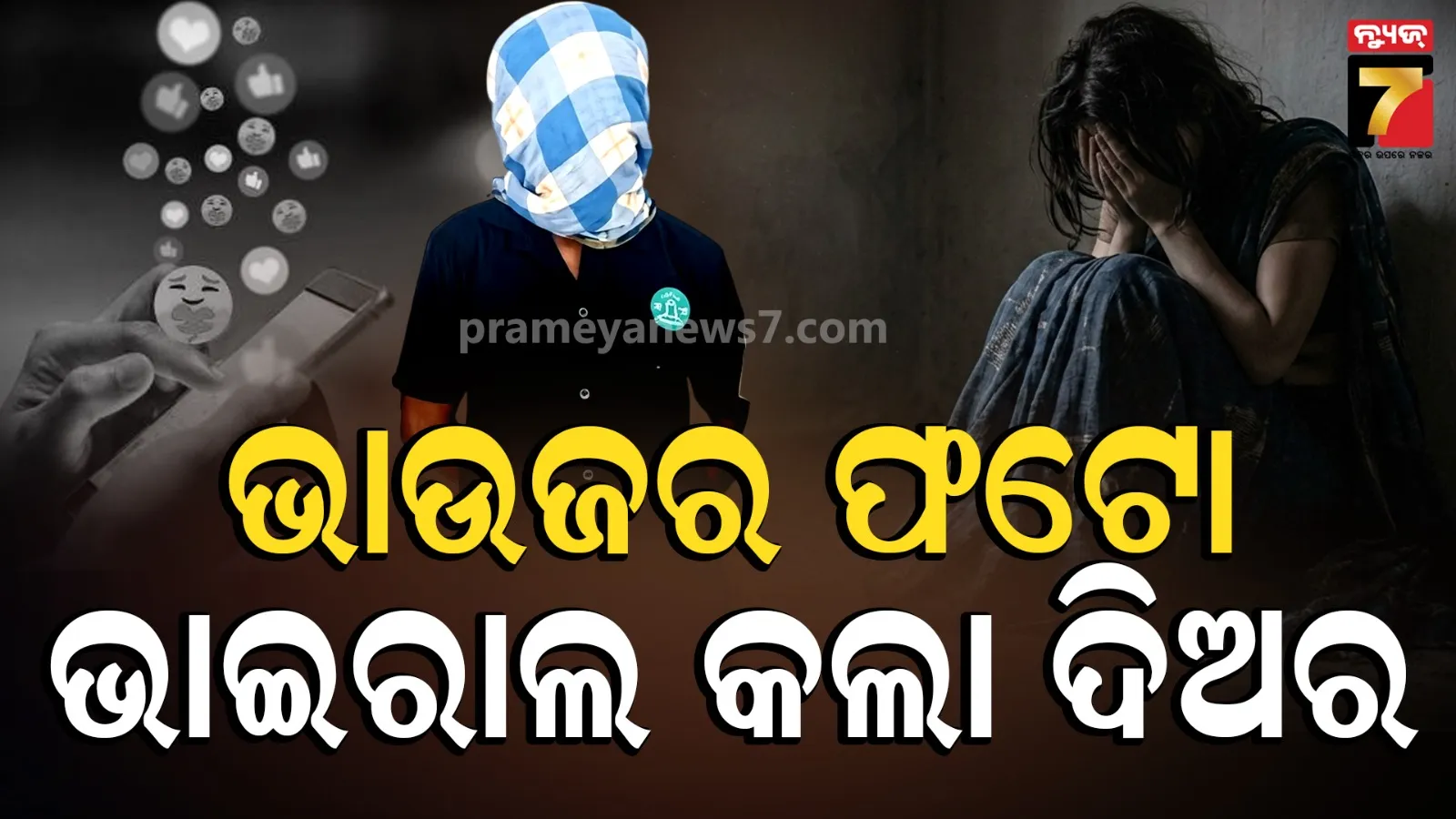 ଭାଉଜର ନଗ୍ନ ଫଟୋ ଭାଇରାଲ କରିଦେଲା ଦିଅର ! ରାତିରେ ବାନ୍ଧିଲା ପୋଲିସ
