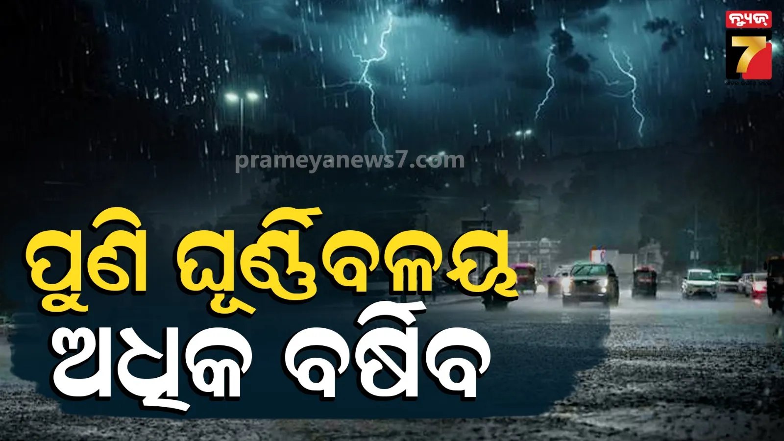 ଆସୁଛି ଆଉ ଏକ ଲଘୁଚାପ, ୨୫ରୁ ଅତି ପ୍ରବଳ ବର୍ଷା ! ଏଥର ଏହି ସବୁ ଜିଲ୍ଲାରେ ଛେଚିବ 