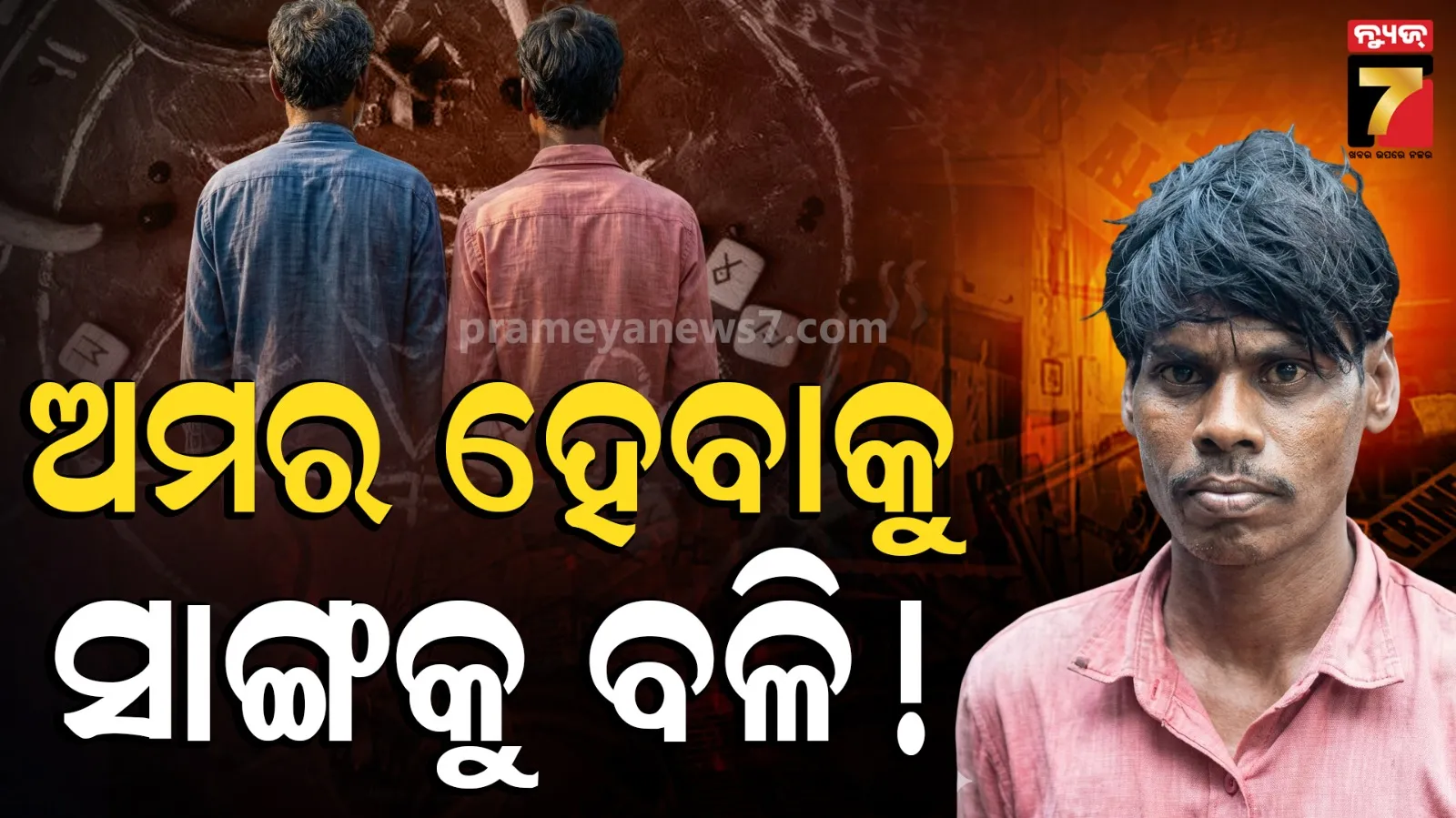 ବଲାଙ୍ଗିରରେ ଲୋମଟାଙ୍କୁରା ହତ୍ୟା ! ଗୁଣିଗାରେଡ଼ି ପାଇଁ ସାଙ୍ଗକୁ ବଳି, ଘରେ ପୋତିଥିଲା କଟାମୁଣ୍ଡ