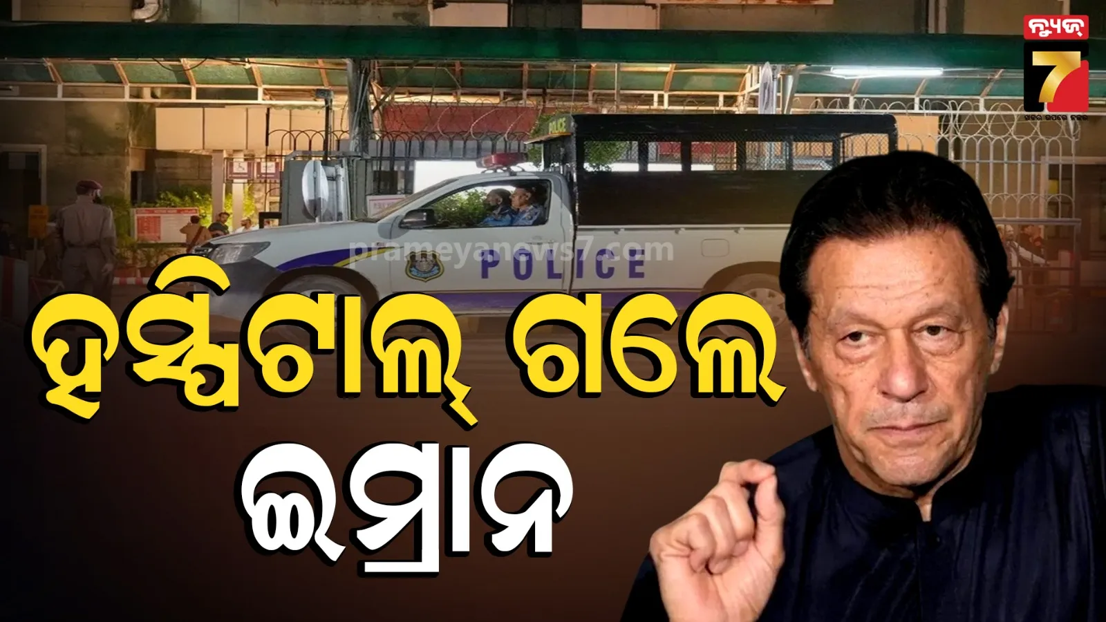 Imran Khan: ଜେଲରୁ ଶିଫା ହସ୍ପିଟାଲକୁ ସ୍ଥାନାନ୍ତର ହେଲେ ଇମ୍ରାନ ଖାନ, ସମଗ୍ର ଅଞ୍ଚଳରେ ସୁରକ୍ଷା ବ୍ୟବସ୍ଥା କଡାକଡି