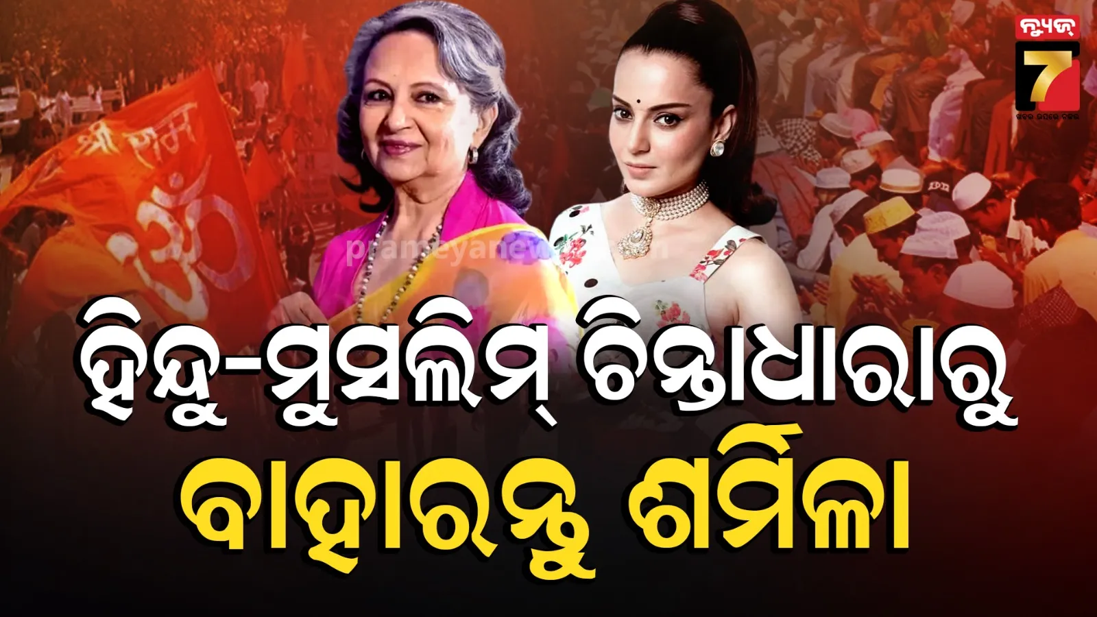 ‘ବନ୍ଦେ ମାତରମ୍’ ବିବାଦରେ ଶର୍ମିଳା ଟାଗୋରଙ୍କୁ କଙ୍ଗନାଙ୍କ ଜବାବ, କହିଲେ ‘ହିନ୍ଦୁ-ମୁସଲିମ୍ ଚିନ୍ତାଧାରାରୁ ବାହାରନ୍ତୁ’...