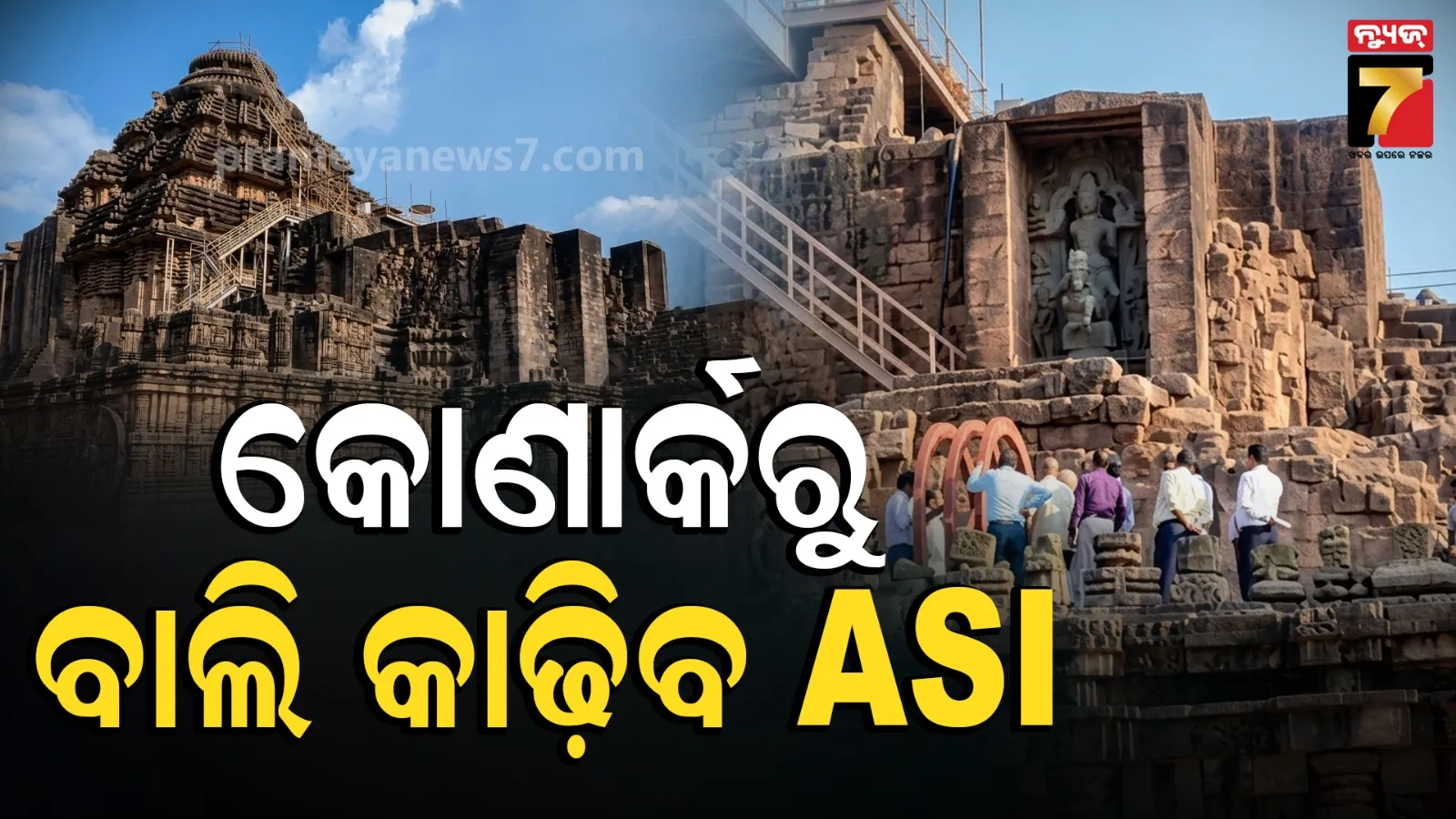 Konark Sun Temple: ସୂର୍ଯ୍ୟମନ୍ଦିରରୁ ବାଲି କାଢ଼ିବା ନେଇ ASIର ତଦାରଖ, ଏଡିଜିଙ୍କ ନେତୃତ୍ୱରେ ୧୦ ଜଣିଆ ଟିମ୍‌ର ପରିଦର୍ଶନ