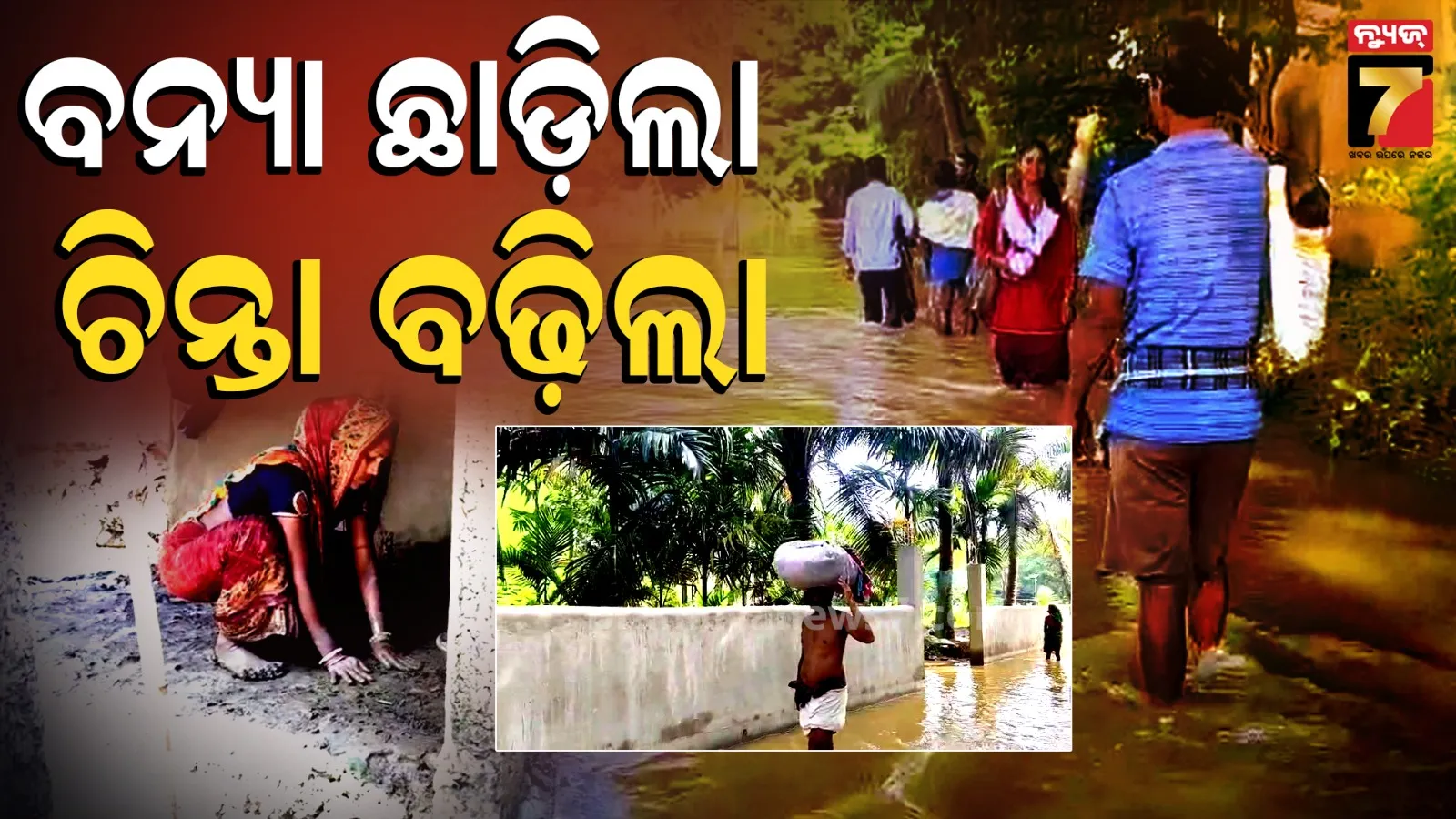 ବନ୍ୟା କମିଲା, ଦୁର୍ଦ୍ଦଶା ବଢ଼ିଲା: ଜଳେଶ୍ବର-ଭୋଗରାଇରେ ଏବେବି ଜଳବନ୍ଦୀ ଜୀବନ