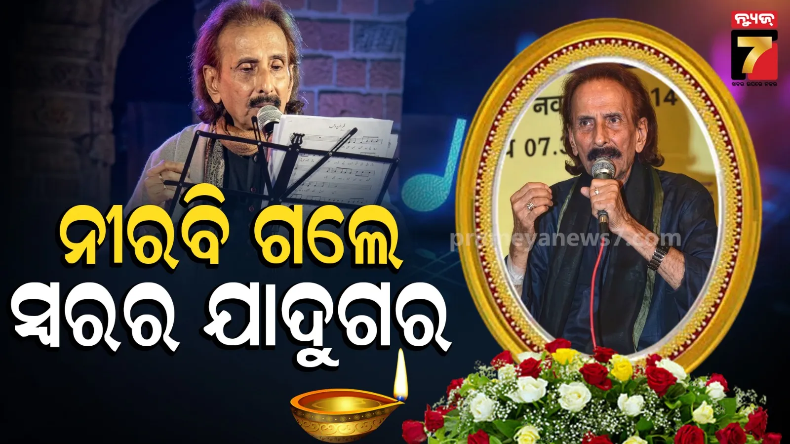Singer Pranab Patnaik :  ସଙ୍ଗୀତ ଜଗତରେ ଏକ ଯୁଗର ଅନ୍ତ, ଚିରନିଦ୍ରାରେ ବିଶିଷ୍ଟ କଣ୍ଠଶିଳ୍ପୀ ପ୍ରଣବ ପଟ୍ଟନାୟକ 